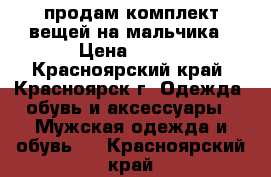 продам комплект вещей на мальчика › Цена ­ 400 - Красноярский край, Красноярск г. Одежда, обувь и аксессуары » Мужская одежда и обувь   . Красноярский край